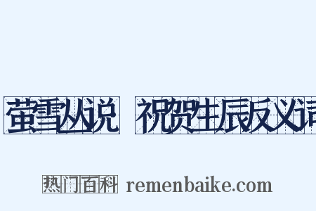 萤雪丛说·祝贺生辰反义词是什么意思的图片